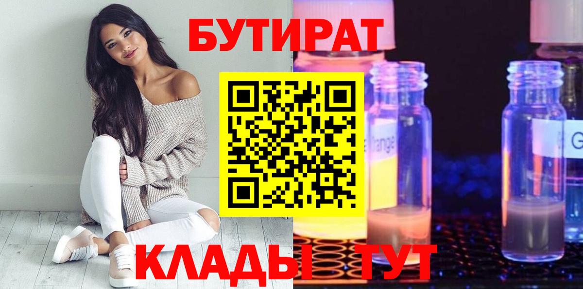 БУТИРАТ бутик Гай