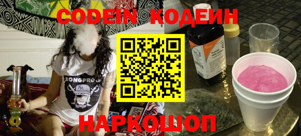 Codein Purple Drank  Вход с VPN  магазин    Гай  Codein Purple Drank 